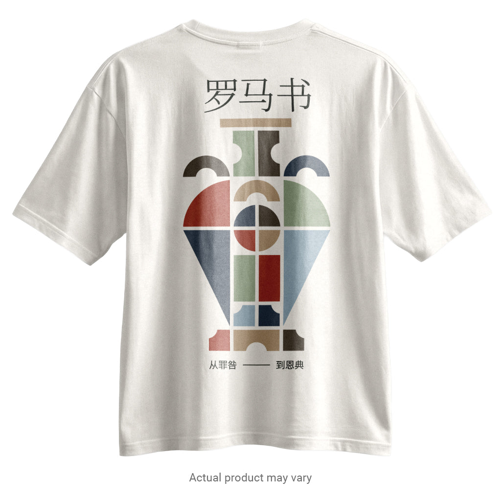 Romans: From Guilt to Grace - Vase T-Shirt (Simplified Chinese Characters)