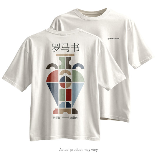 Romans: From Guilt to Grace - Vase T-Shirt (Simplified Chinese Characters)