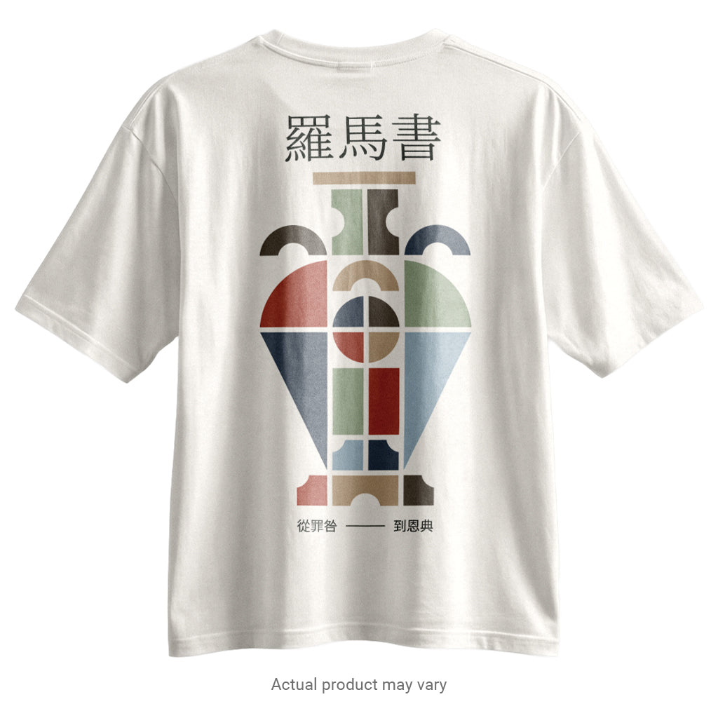Romans: From Guilt to Grace - Vase T-Shirt (Traditional Chinese Characters)