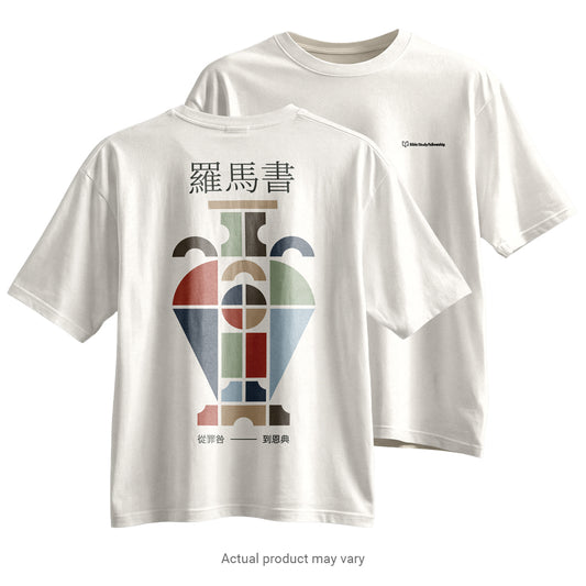 Romans: From Guilt to Grace - Vase T-Shirt (Traditional Chinese Characters)