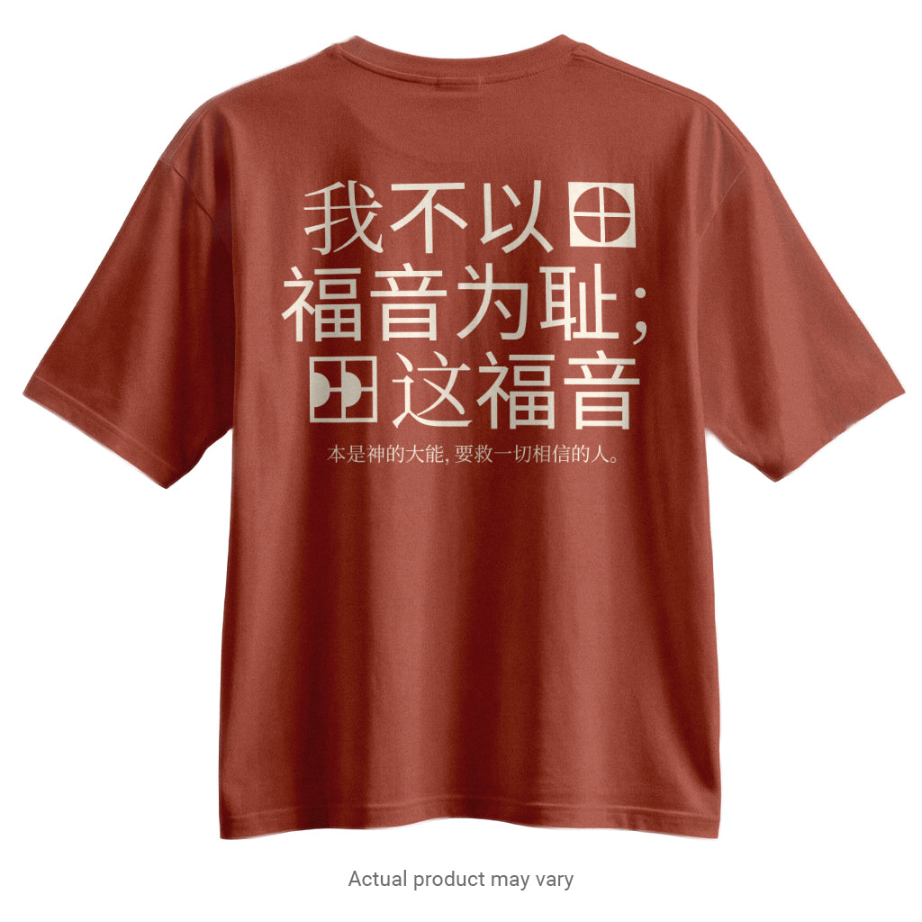 Romans: From Guilt to Grace - Verse T-Shirt (Simplified Chinese Characters)