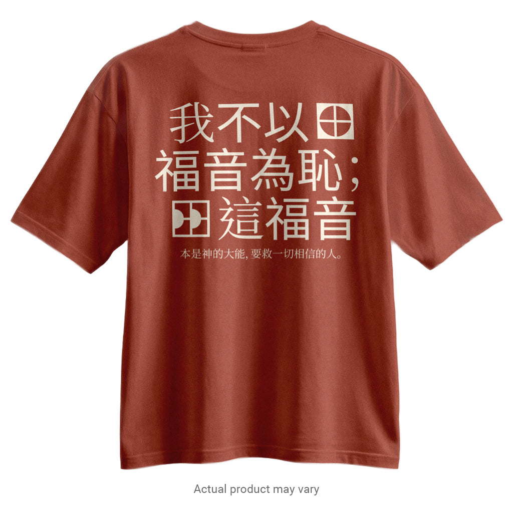 Romans: From Guilt to Grace - Verse T-Shirt (Traditional Chinese Characters)