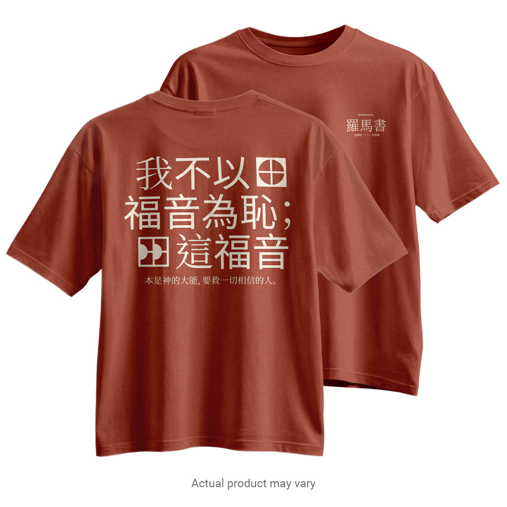 Romans: From Guilt to Grace - Verse T-Shirt (Traditional Chinese Characters)