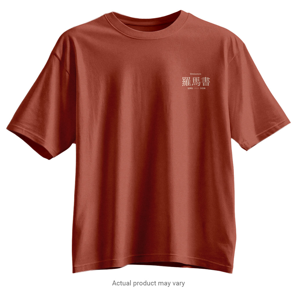 Romans: From Guilt to Grace - Verse T-Shirt (Traditional Chinese Characters)