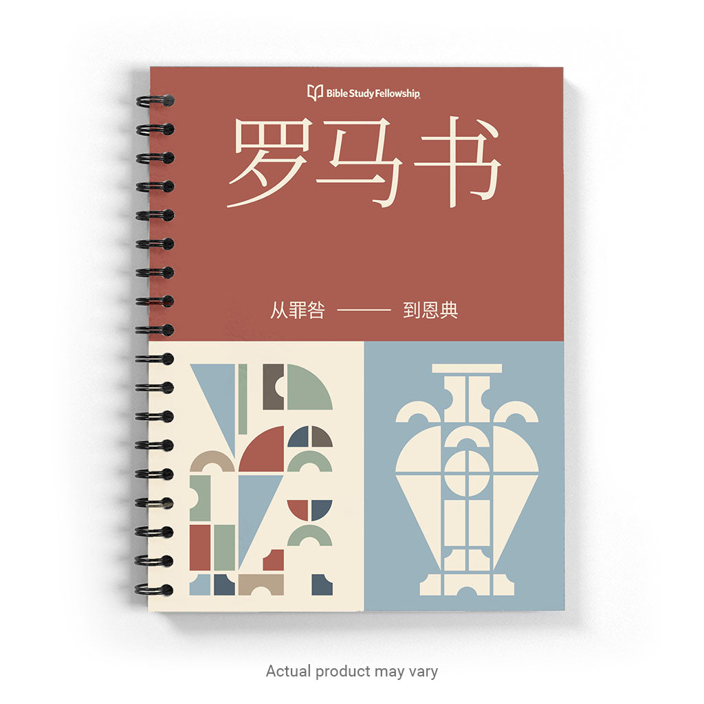 Romans: From Guilt to Grace (Simplified Chinese, spiral bound)