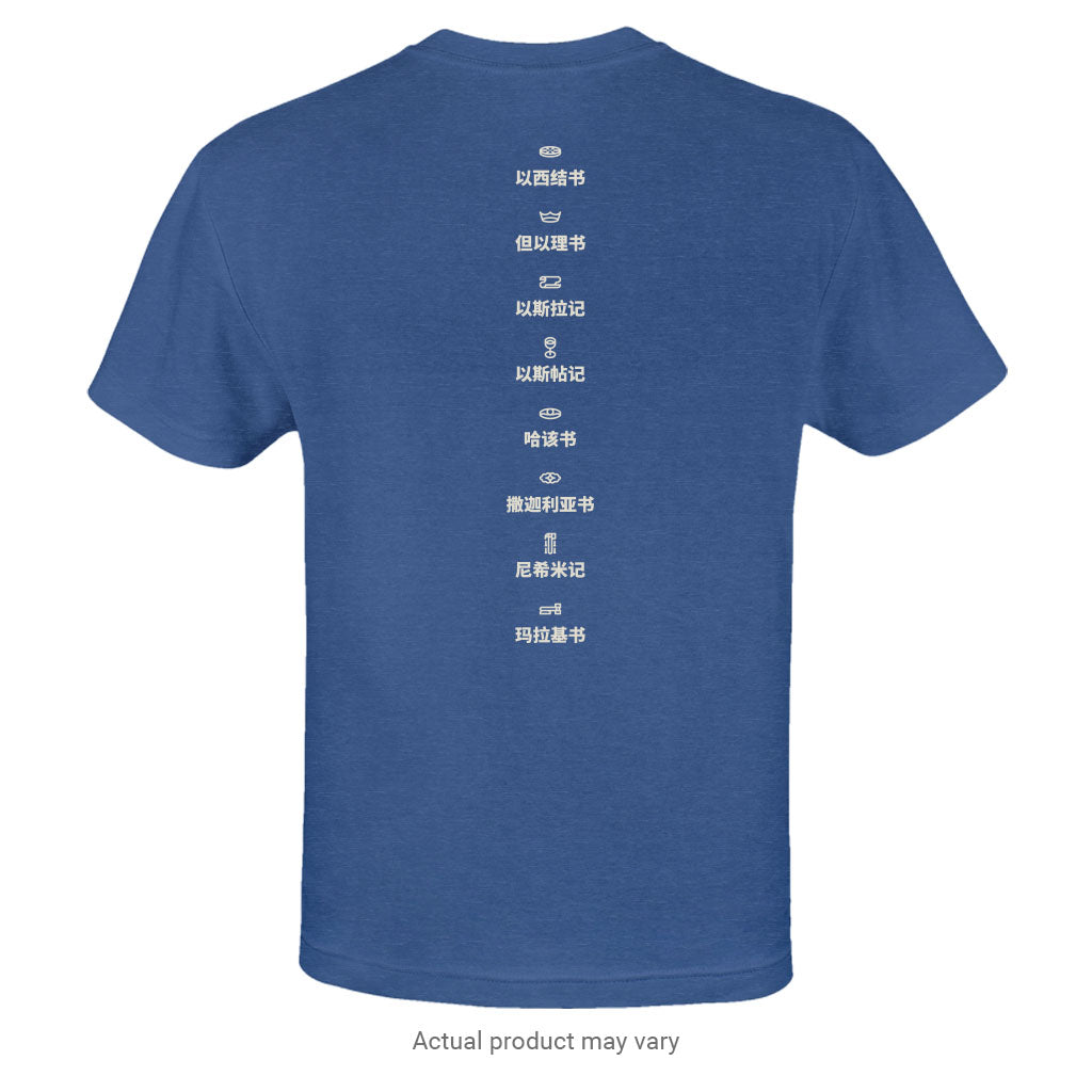 Exile & Return: A Time to Build - Names T-Shirt (Simplified Chinese Characters)