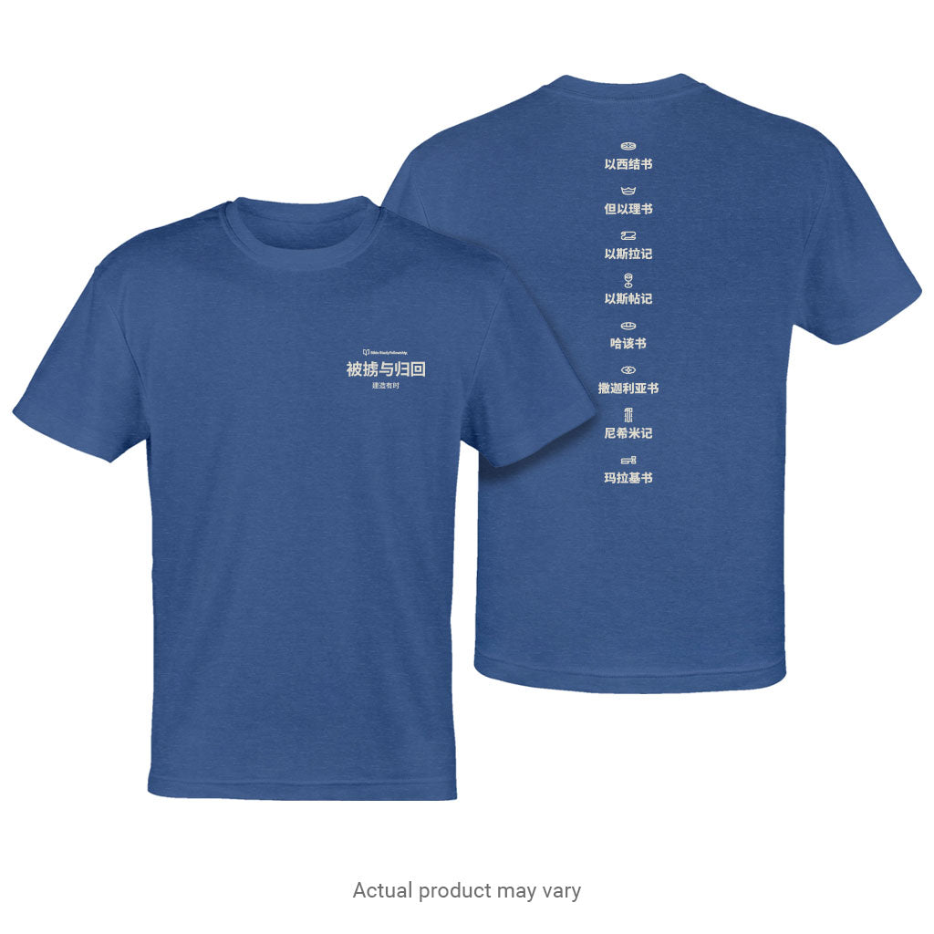 Exile & Return: A Time to Build - Names T-Shirt (Simplified Chinese Characters)