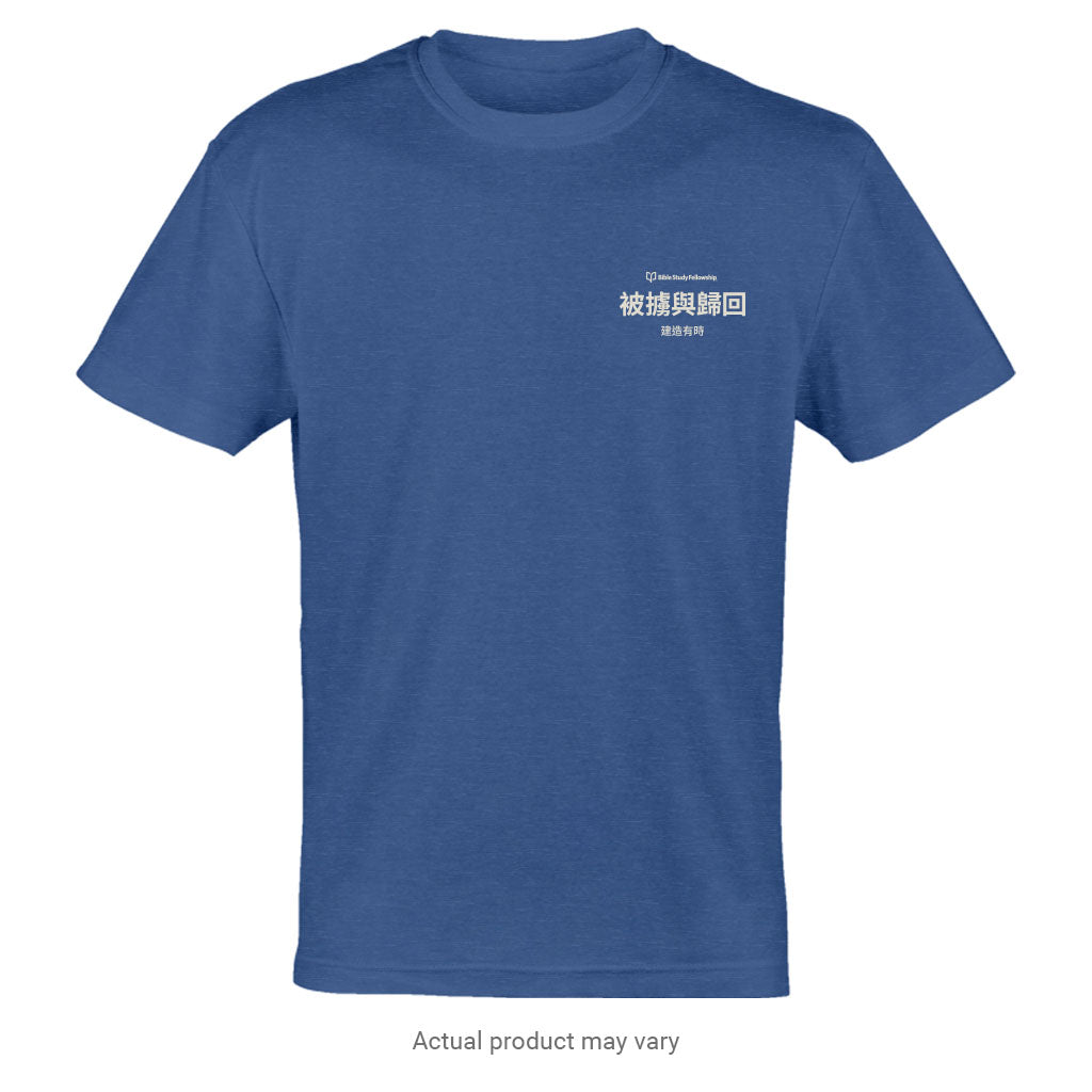 Exile & Return: A Time to Build - Names T-Shirt (Traditional Chinese Characters)