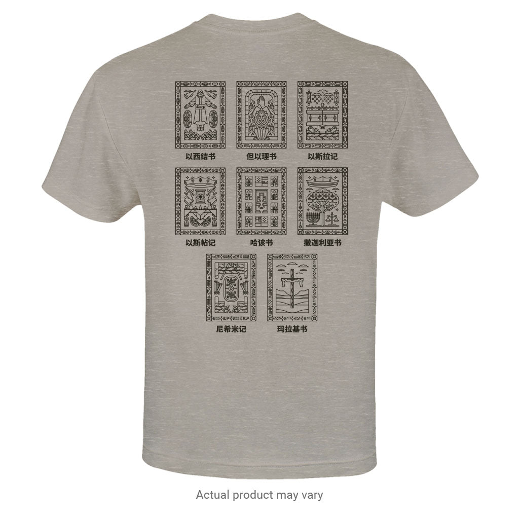 Exile & Return: A Time to Build - Illustrations T-Shirt (Simplified Chinese Characters)