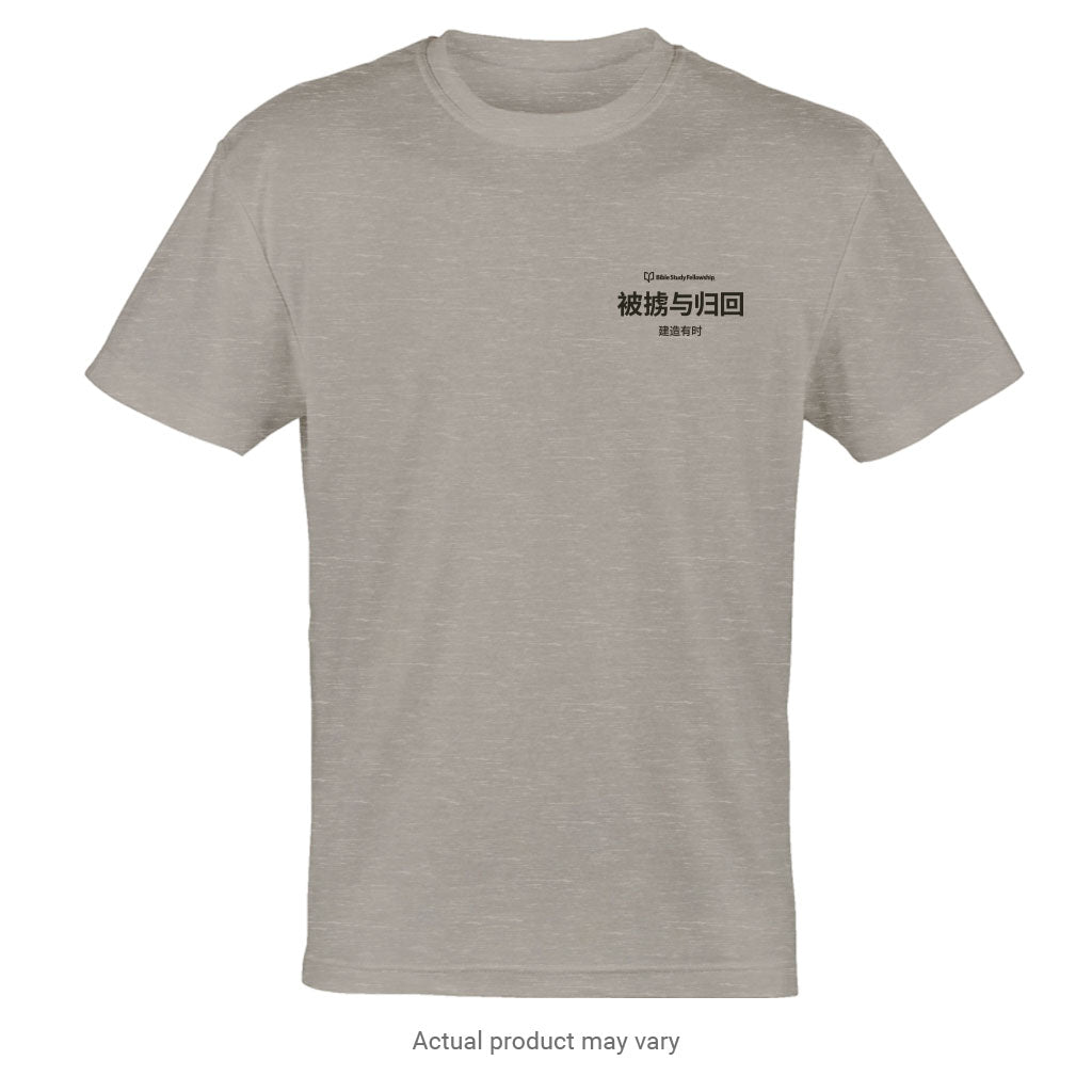 Exile & Return: A Time to Build - Illustrations T-Shirt (Simplified Chinese Characters)