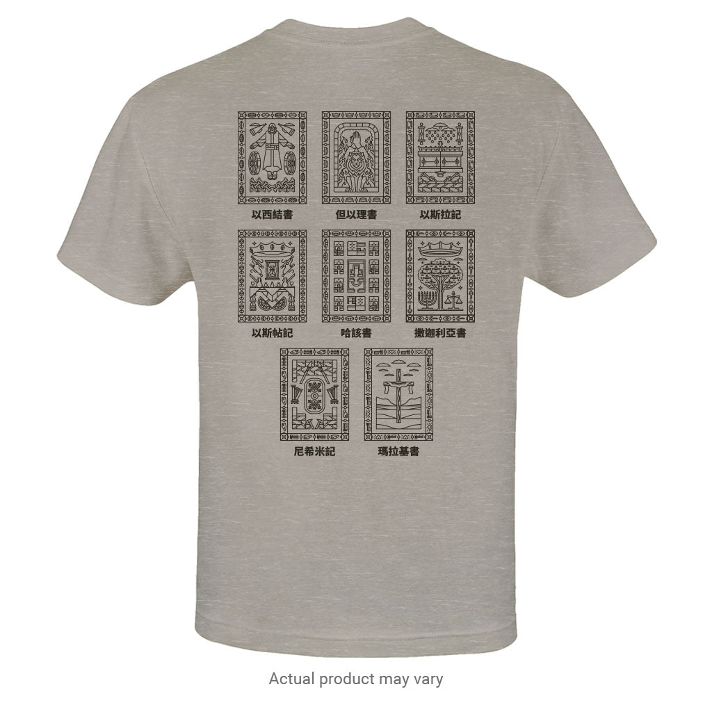 Exile & Return: A Time to Build - Illustrations T-Shirt (Traditional Chinese Characters)