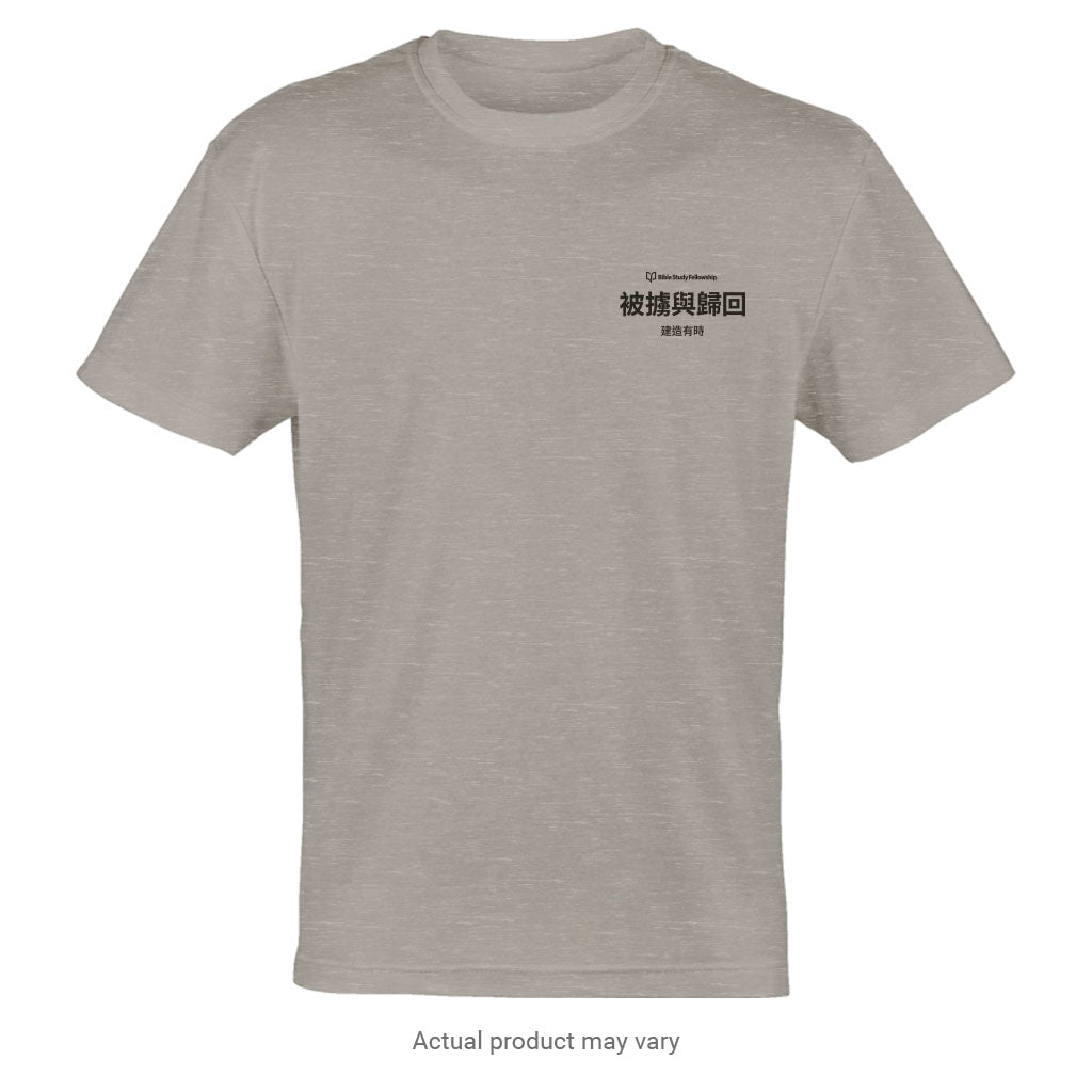 Exile & Return: A Time to Build - Illustrations T-Shirt (Traditional Chinese Characters)