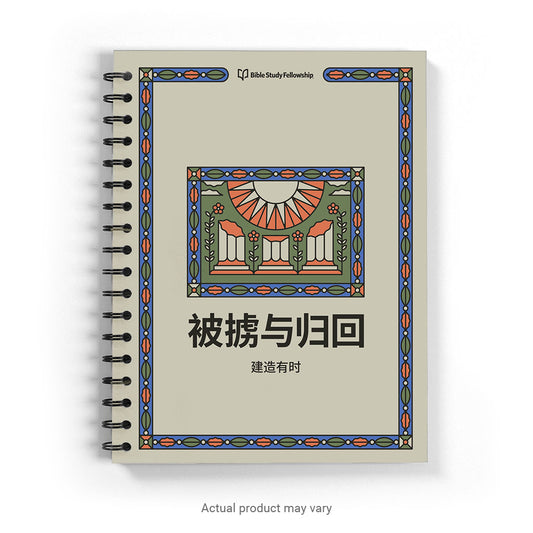 Exile & Return: A Time to Build (Simplified Chinese Characters, spiral bound)