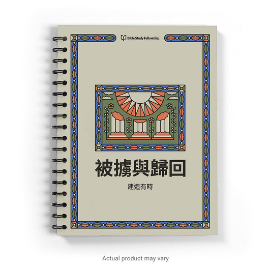 Exile & Return: A Time to Build (Traditional Chinese Characters, spiral bound)